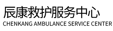石家庄辰康救护车出租